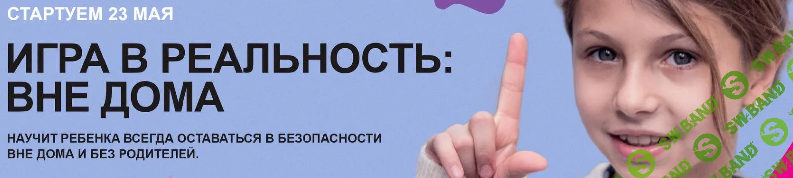 [Ольга Бочкова] Игра в реальность: вне дома (2021)