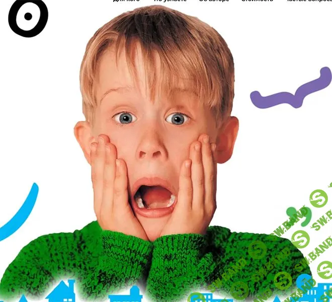 [Ольга Бочкова] Один дома (2022)