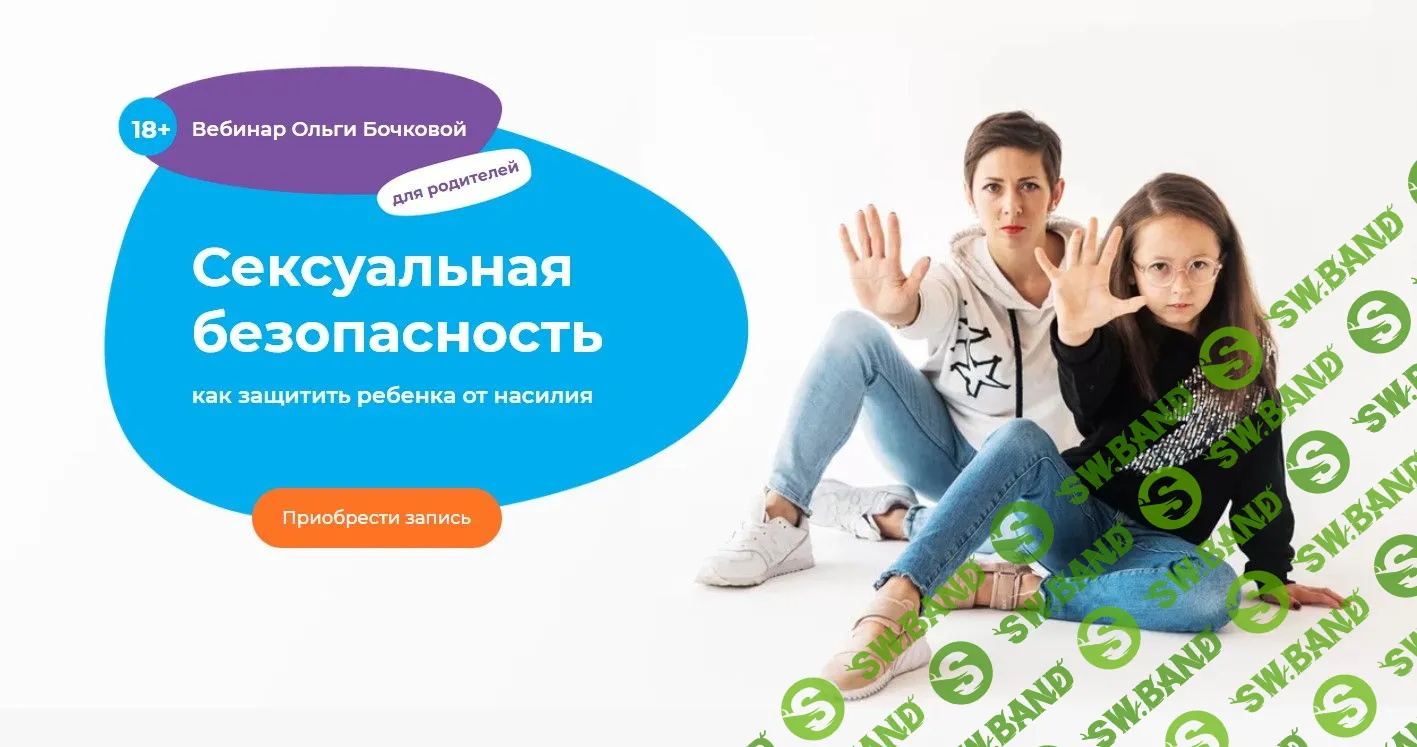 [Ольга Бочкова] Сексуальная безопасность: как защитить ребенка от насилия (2021)