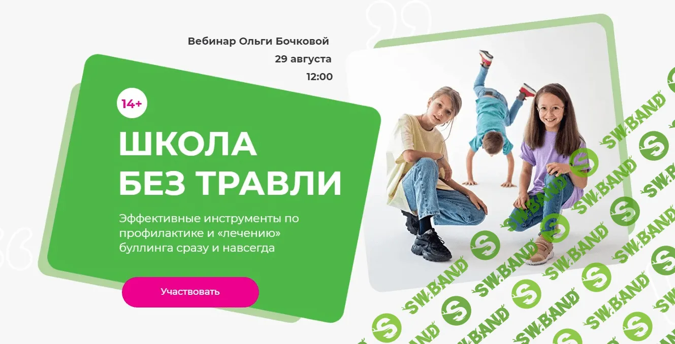 [Ольга Бочкова] Школа без травли (2021)