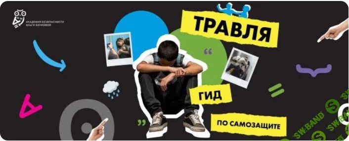 [Ольга Бочкова] Травля. Гид по самозащите (2021)