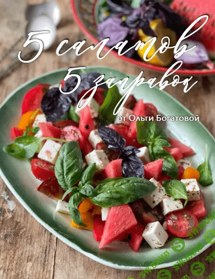 [Ольга Богатова] 5 салатов. 5 заправок (2022)