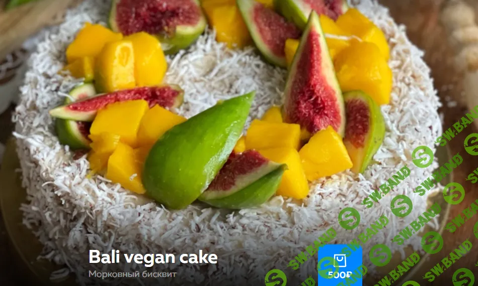 [Ольга Богатова] Bali vegan cake (2024)