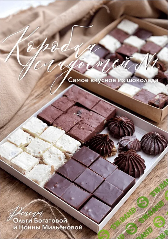 [Ольга Богатова] Коробка сладостей №1 (2023)