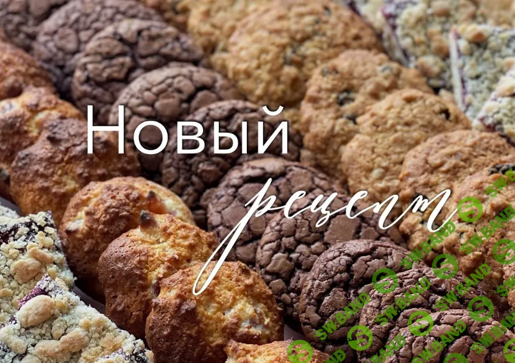 [Ольга Богатова] Любимое печенье (2024)