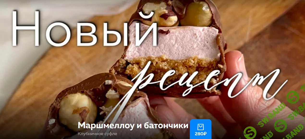 [Ольга Богатова] Маршмеллоу и батончики (2026)