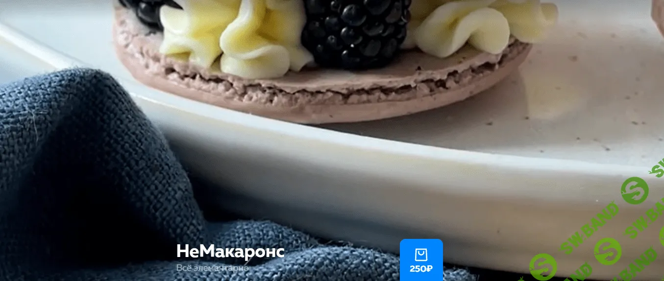 [Ольга Богатова] НеМакаронс (2023)