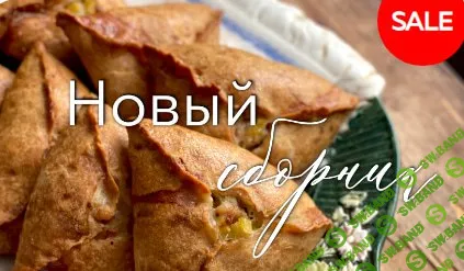 [Ольга Богатова] Несладкая выпечка (2026)