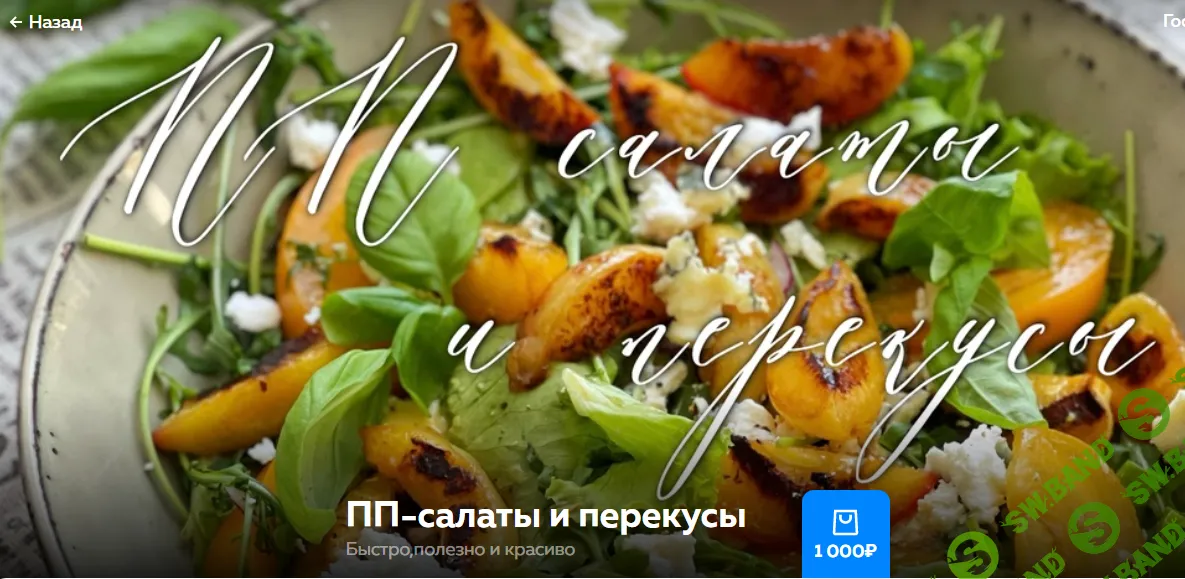 [Ольга Богатова] ПП-салаты и перекусы (2024)