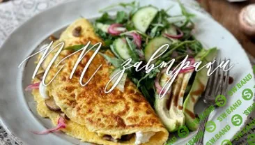 [Ольга Богатова] ПП-завтраки (2024)