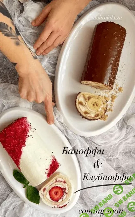 [Ольга Богатова] Рулеты Баноффи и Клубноффи (2023)