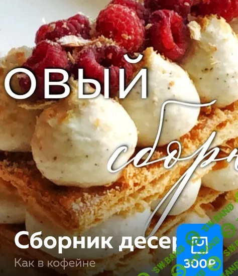 [Ольга Богатова] Сборник десертов Как в кофейне (2025)