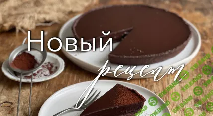 [Ольга Богатова] Шоколадно-шоколадный тарт и тарталетки с клубникой (2026)