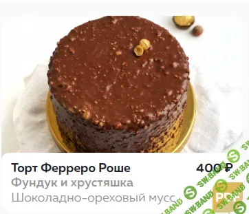 [Ольга Богатова] Торт Ферреро Роше (2024)