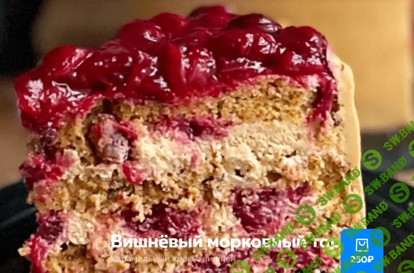 [Ольга Богатова] Вишневый морковный торт (2023)