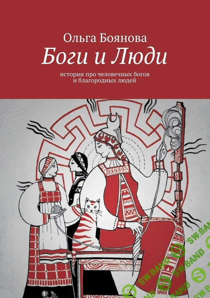 [Ольга Боянова] Боги и Люди. Истории про человечных богов и благородных людей
