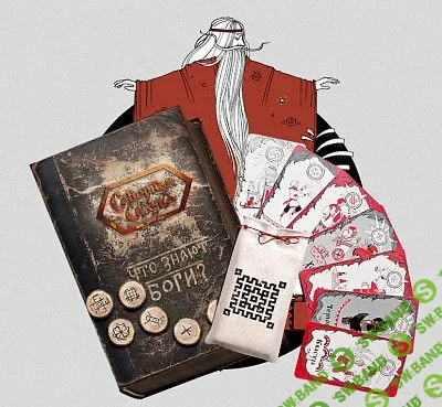 [Ольга Боянова] Книга славянского гадания "Что знают Боги?" и колода (2013)
