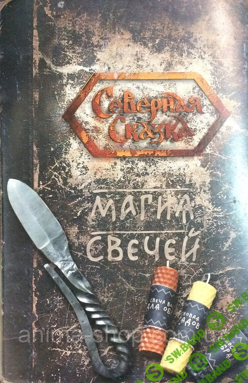 [Ольга Боянова] Магия свечей (2018)