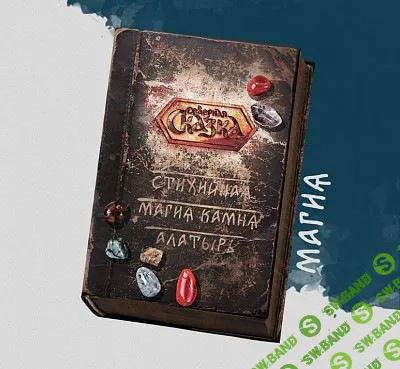 [Ольга Боянова] Стихийная магия камня Алатырь (2019)