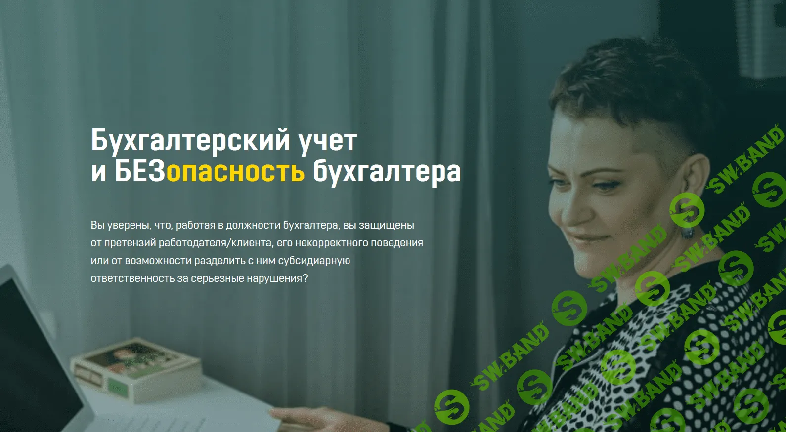 [Ольга Бокова] Бухгалтерский учет и безопасность бухгалтера (2021)