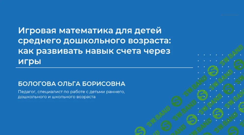 [Ольга Бологова] Игровая математика для детей среднего дошкольного возраста (2024)