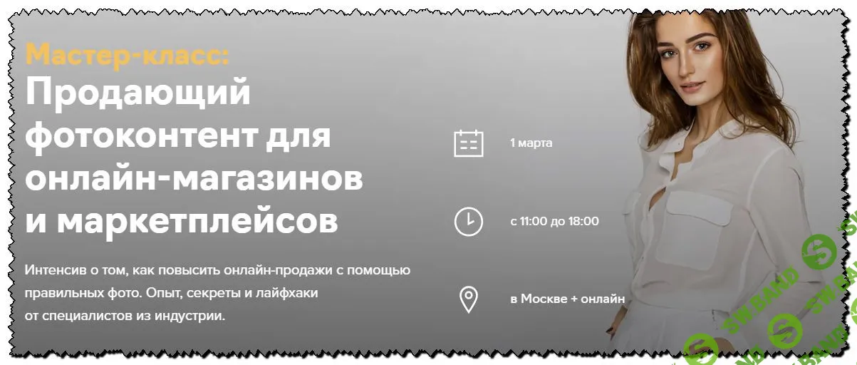 [Ольга Бохан] Продающий фотоконтент для маркетплейсов (2020)