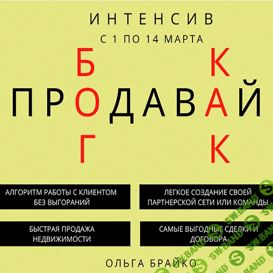 [Ольга Брайко] 14-дневный интенсив «Продавай, как Бог» (2021)