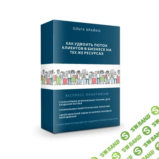 [Ольга Брайко] Как удвоить поток клиентов на тех же ресурсах (2021)