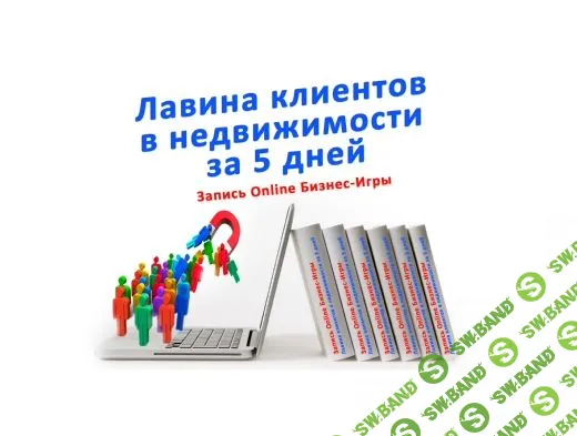 [Ольга Брайко] Лавина клиентов в недвижимости за 5 дней (2020)