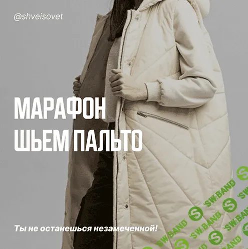 [Ольга Брянцева] [Швейный советник] Марафон «Шьём стеганое пальто на утеплителе" (2022)