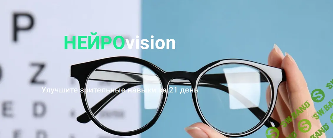 [Ольга Бульбенова] НейроVision. Улучшите зрительные навыки за 21 день (2025)