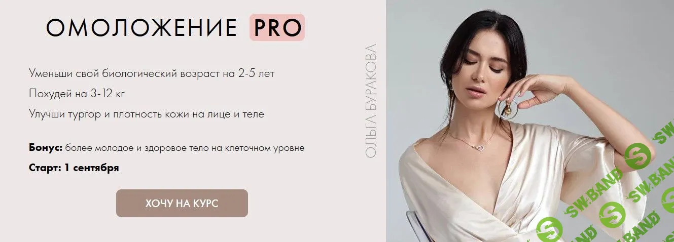 [Ольга Буракова] Омоложение PRO (2020)