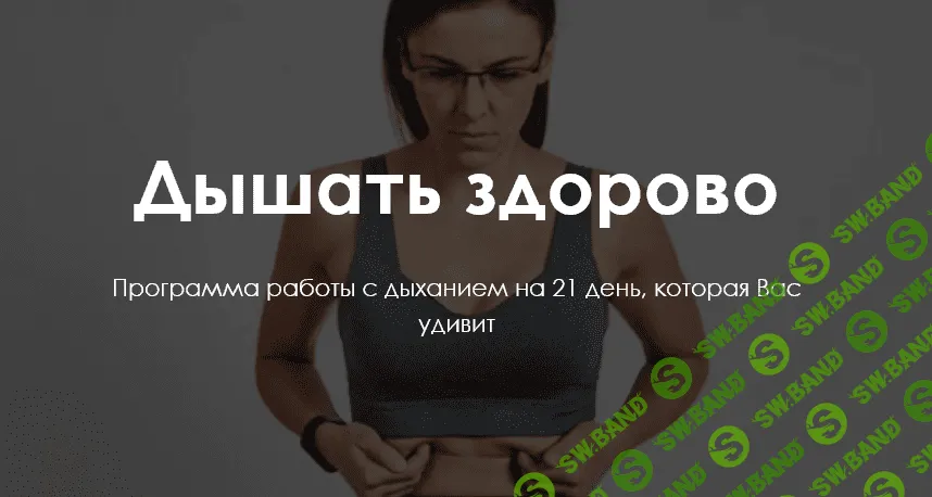 [Ольга Бурова] Дышать здорово. Программа работы с дыханием на 21 день, которая Вас удивит (2020)