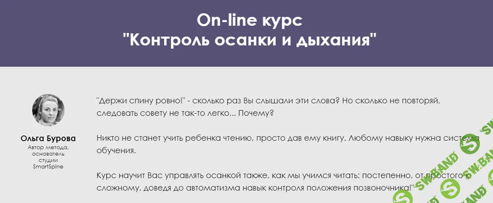 [Ольга Бурова] Контроль осанки и дыхания (2018)