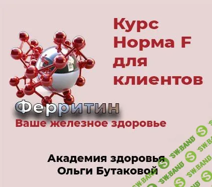 [Ольга Бутакова] Норма F. Восстановление ферритина (2023)
