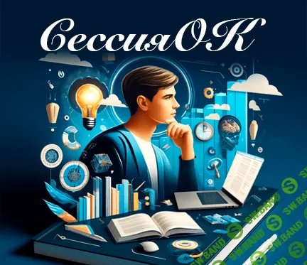 [Ольга Бутакова] СессияOk - сдаем экзамены спокойно (2024)
