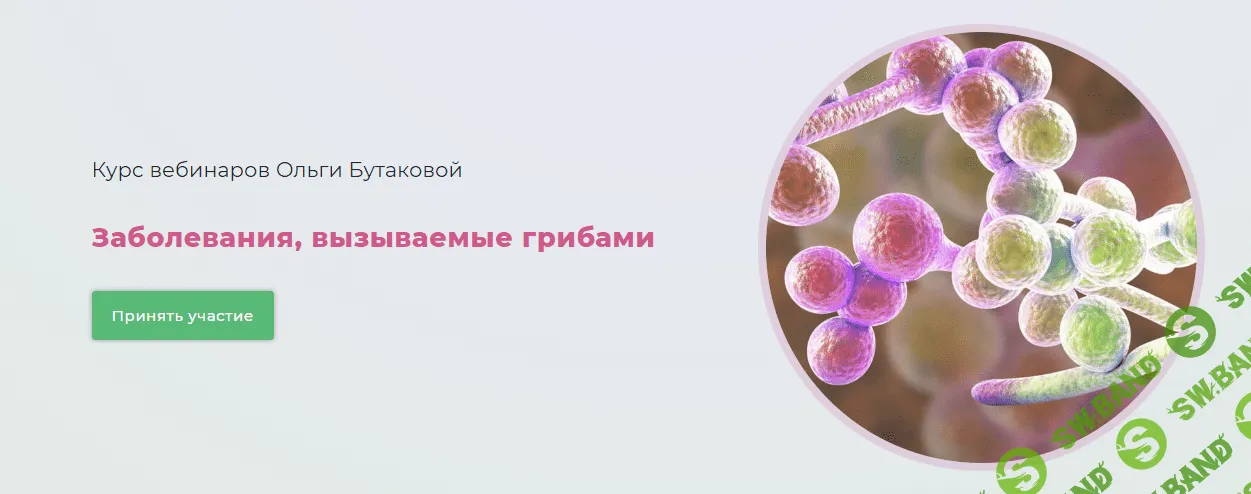 [Ольга Бутакова] Заболевания вызываемые грибами (2019)