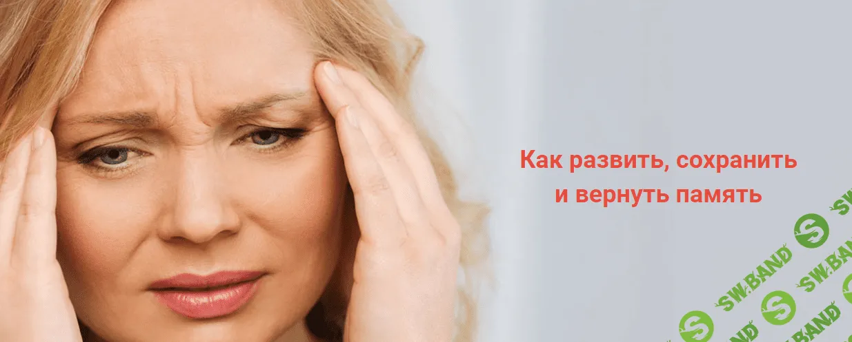 [Ольга Бутакова] Здоровый мозг в любом возрасте. Как развить и сохранить память