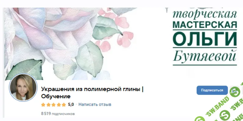 [Ольга Бутяева] Подписка (донат) на клуб Украшения из полимерной глины (март 2026)
