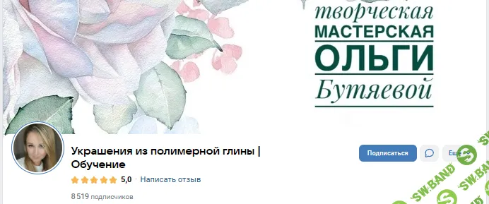 [Ольга Бутяева] Подписка (донат) Украшения из полимерной глины (февраль 2026 и ранее)
