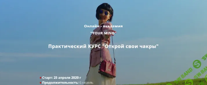 [Ольга Цай] Открой свои чакры (2020)