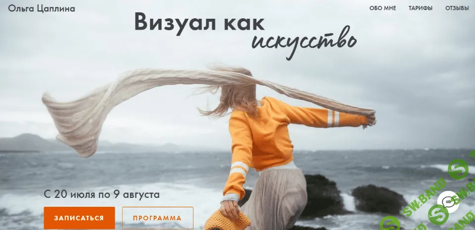 [Ольга Цаплина] Визуал как искусство (2020)