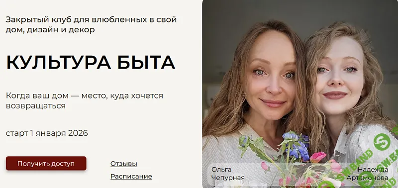 [Ольга Чепурная, Надежда Артамонова] Подписка на Закрытый клуб «Культура быта» (январь 2026)