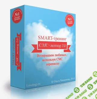 [Ольга Чиканкова] Смс-метод 2.0. Возвращаем любимых, используя смс переписку