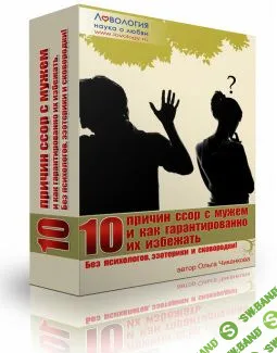 [Ольга Чиканкова] Ссоры с мужем: 10 причин и 10 способов гарантированно их прекратить!