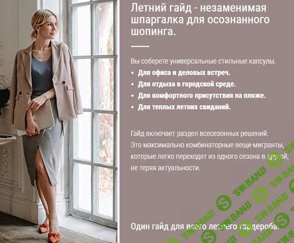 [Ольга Чистова] Летний гайд 2021 + Всесезонные решения (2021)