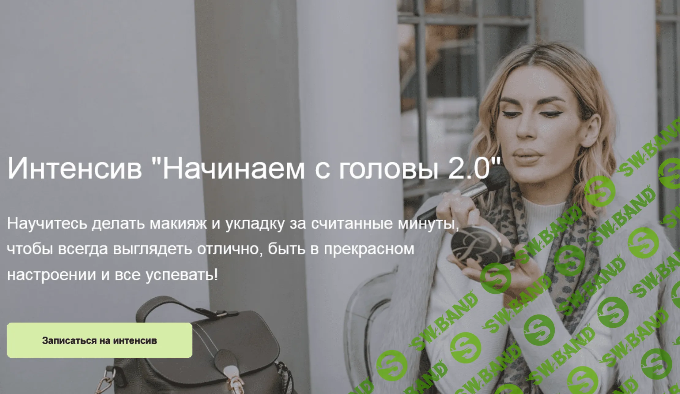 [Ольга Чистова] Начинаем с головы 2.0 (2023)