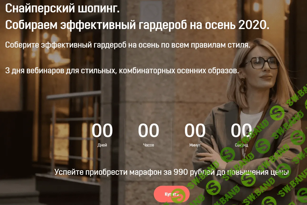 [Ольга Чистова] Снайперский шопинг. Собираем эффективный гардероб на осень 2020 (2020)