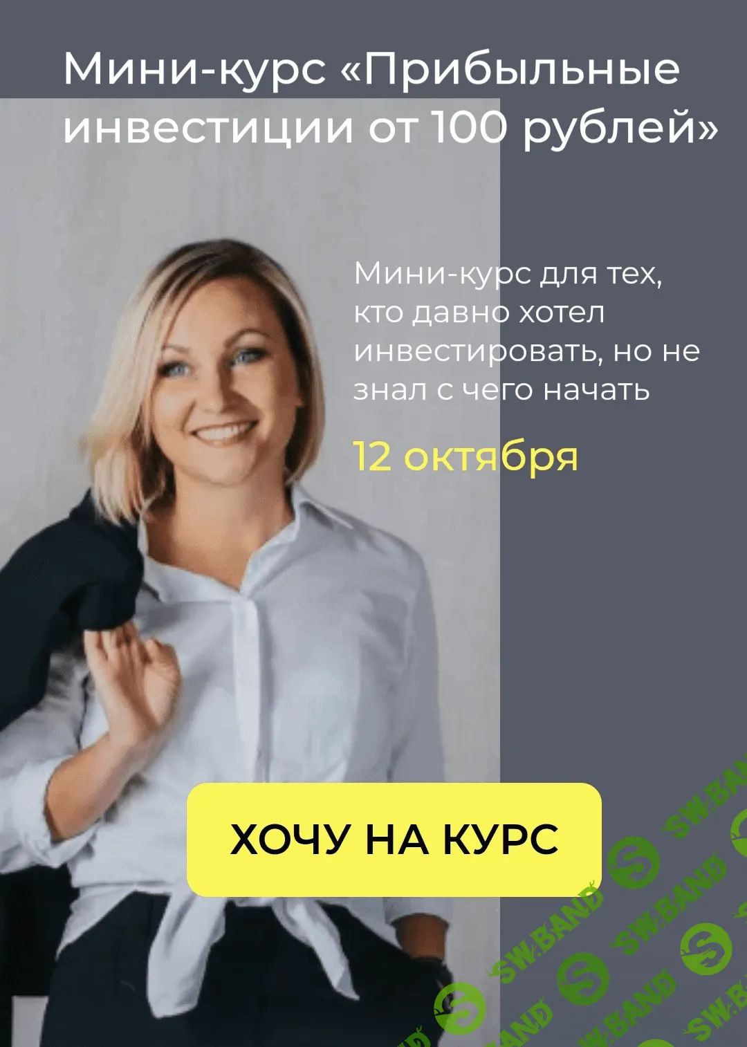 [Ольга Чурилова] Мини-курс «Прибыльные инвестиции от 100 рублей» (2020)