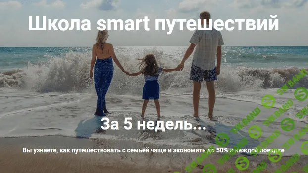 [Ольга Чурилова] Школа smart путешествий (2019)